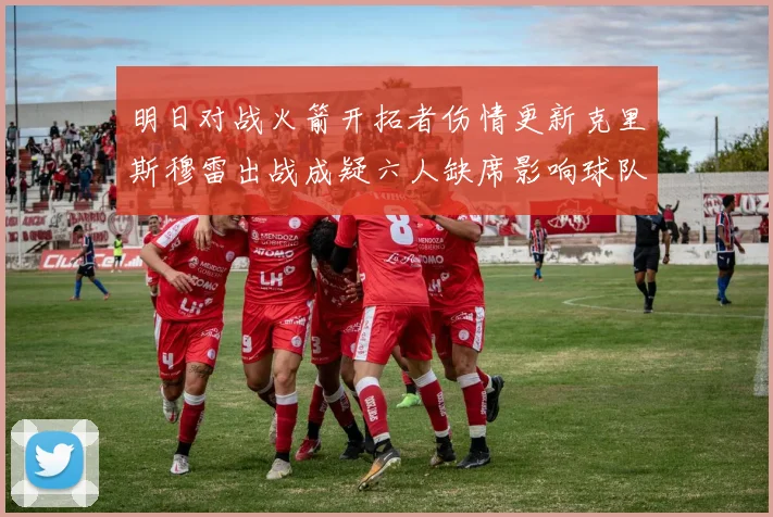 明日对战火箭开拓者伤情更新克里斯穆雷出战成疑六人缺席影响球队实力